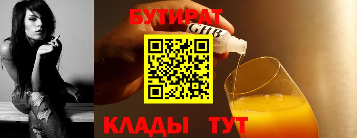 Гурьевск  БУТИРАТ бутандиол  Вход с VPN 
