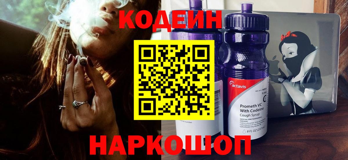 Кодеиновый сироп Lean Purple Drank  Вход с VPN  Кодеин напиток Lean (лин)  Гурьевск 